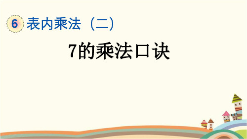 最新人教版二年级数学上册《6.1 7的乘法口诀》精品PPT优质课件