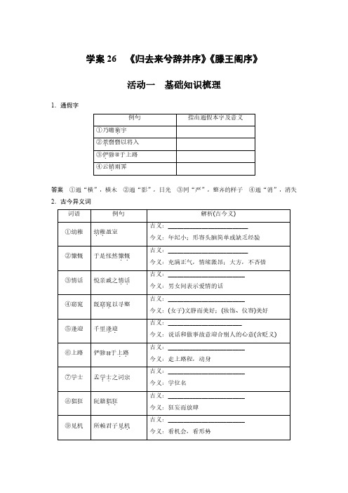 语文高考复习板块2 文言文阅读 学案26 《归去来兮辞并序》《滕王阁序》