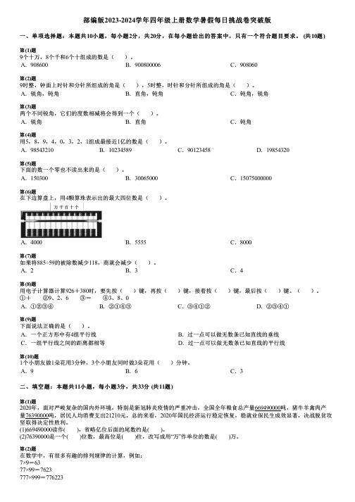 部编版2023-2024学年四年级上册数学暑假每日挑战卷突破版