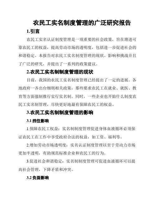 农民工实名制度管理的广泛研究报告