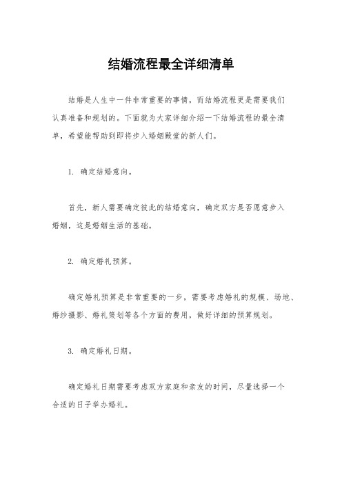 结婚流程最全详细清单