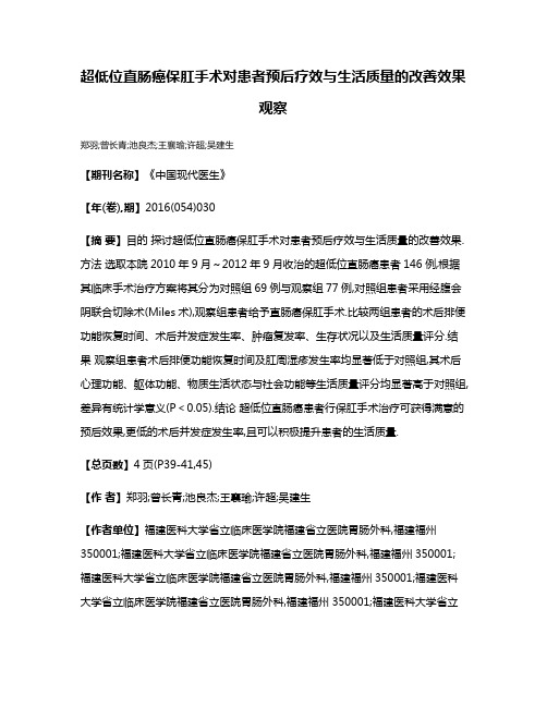 超低位直肠癌保肛手术对患者预后疗效与生活质量的改善效果观察