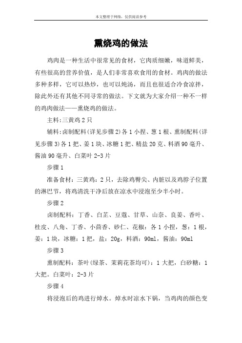 熏烧鸡的做法