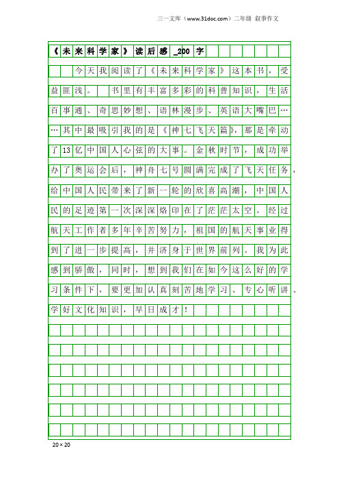 二年级叙事作文：《未来科学家》读后感_200字