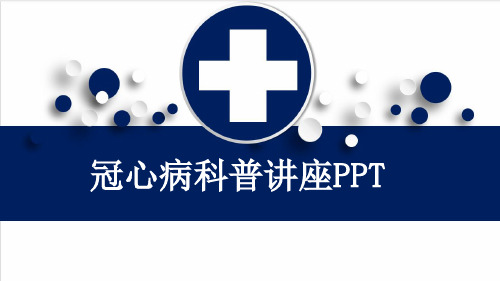 冠心病科普讲座PPT