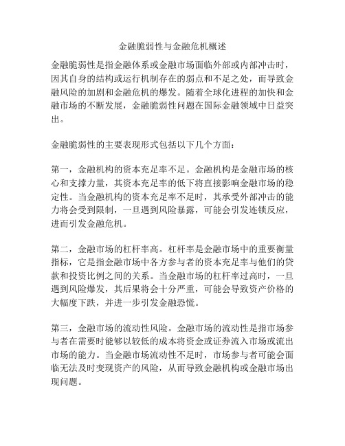 金融脆弱性与金融危机概述