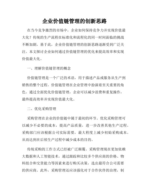 企业价值链管理的创新思路