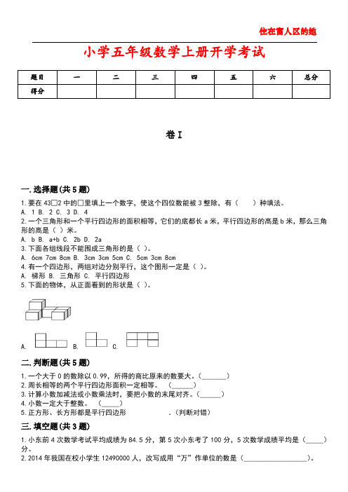 小学五年级数学上册开学考试3含答案解析