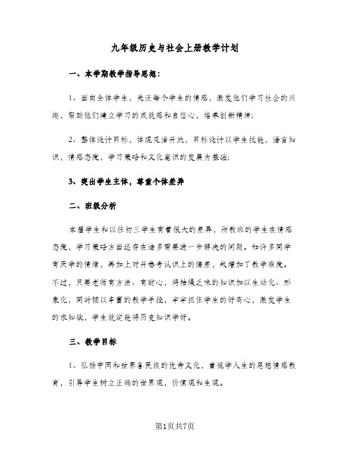 九年级历史与社会上册教学计划（3篇）