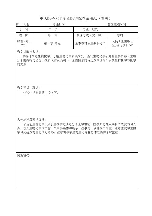 重庆医科大学基础医学院教案用纸(首页)