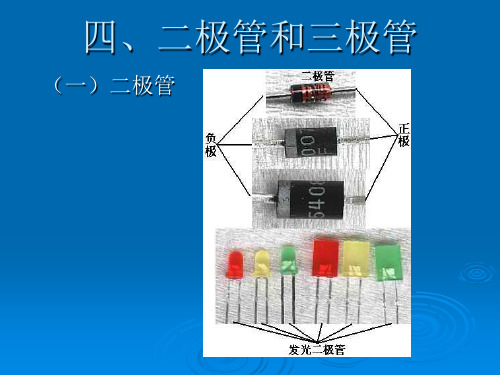 二极管和三极管、晶振