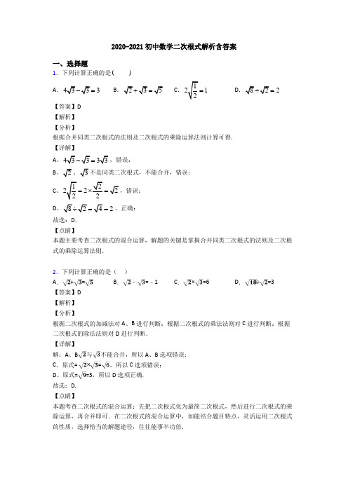 2020-2021初中数学二次根式解析含答案