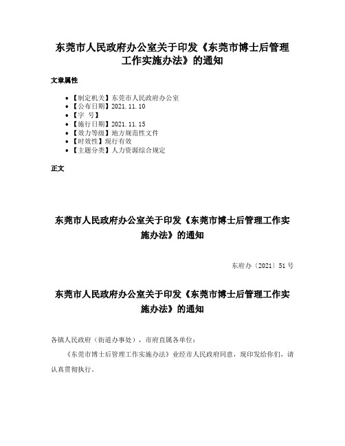 东莞市人民政府办公室关于印发《东莞市博士后管理工作实施办法》的通知