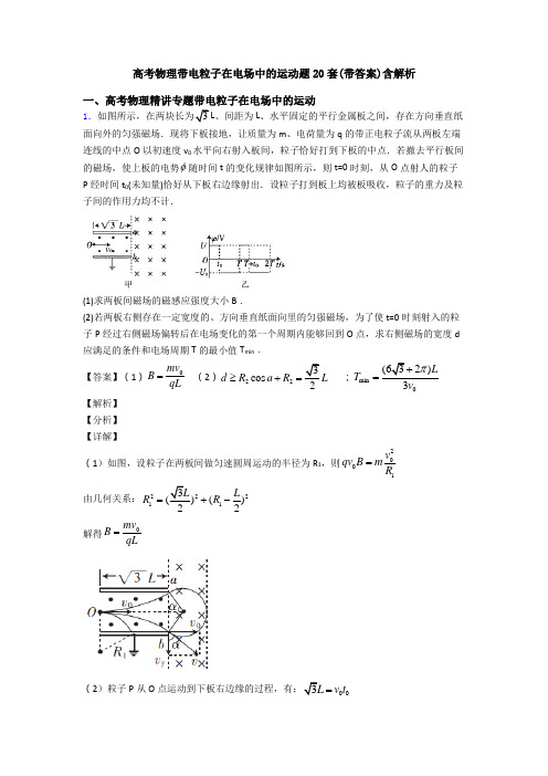 高考物理带电粒子在电场中的运动题20套(带答案)含解析