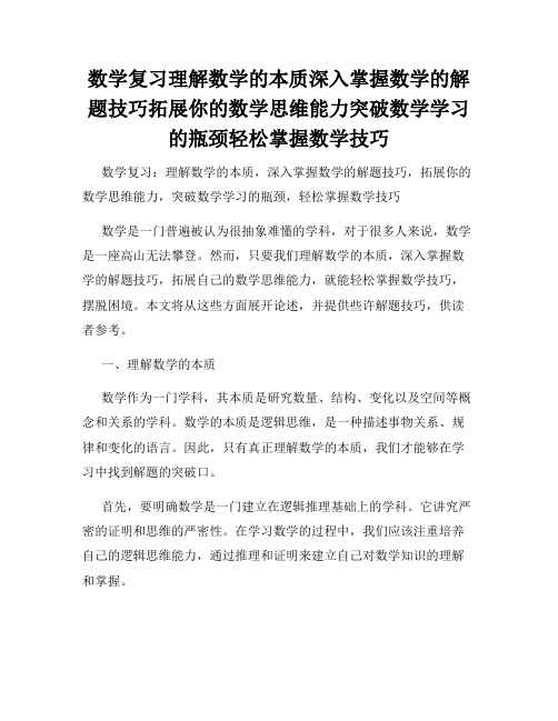 数学复习理解数学的本质深入掌握数学的解题技巧拓展你的数学思维能力突破数学学习的瓶颈轻松掌握数学技巧