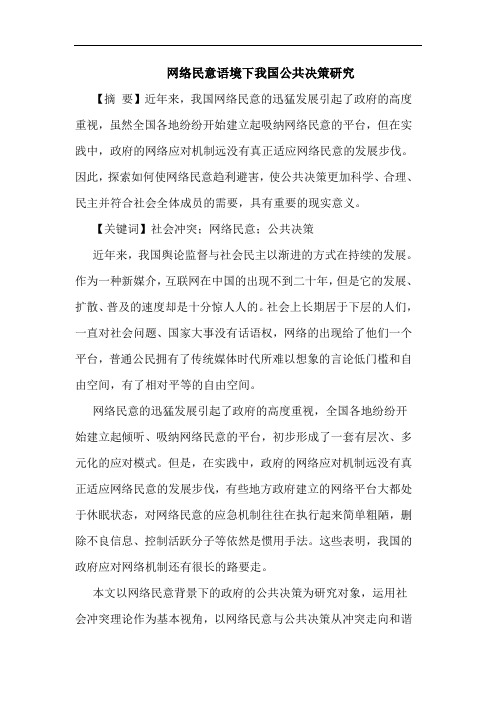 网络民意语境下我国公共决策研究