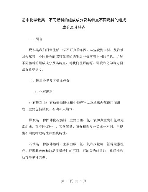 初中化学教案：不同燃料的组成成分及其特点