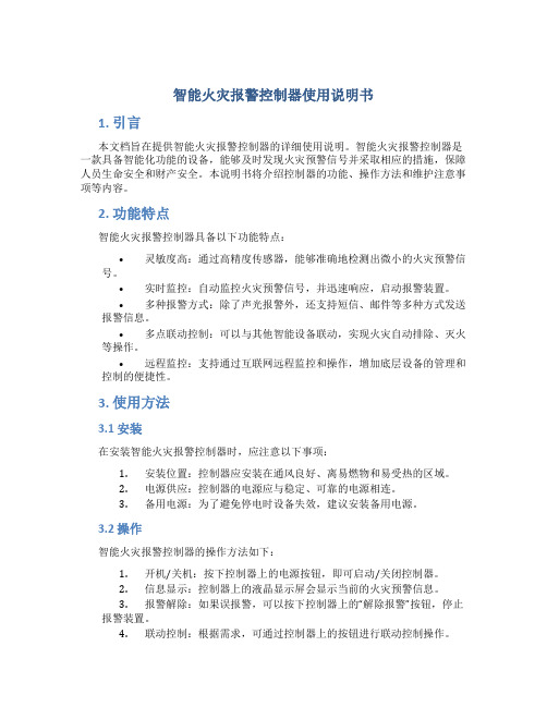 智能火灾报警控制器使用说明书