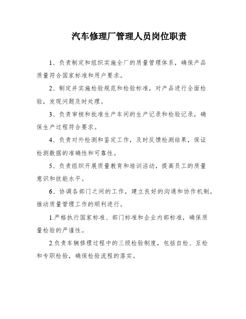 汽车修理厂管理人员岗位职责