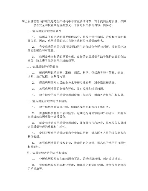 病历质量管理与持续改进记录 