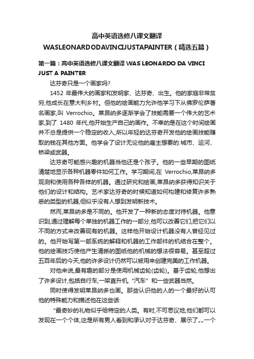 高中英语选修八课文翻译WASLEONARDODAVINCIJUSTAPAINTER（精选五篇）