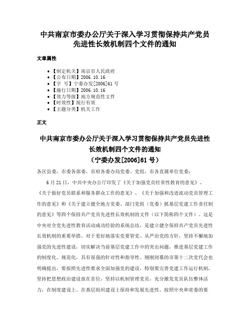 中共南京市委办公厅关于深入学习贯彻保持共产党员先进性长效机制四个文件的通知