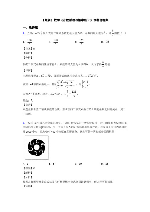 高考数学压轴专题2020-2021备战高考《计数原理与概率统计》真题汇编附解析