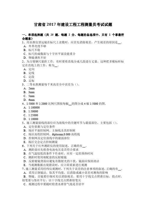 甘肃省2017年建设工程工程测量员考试试题