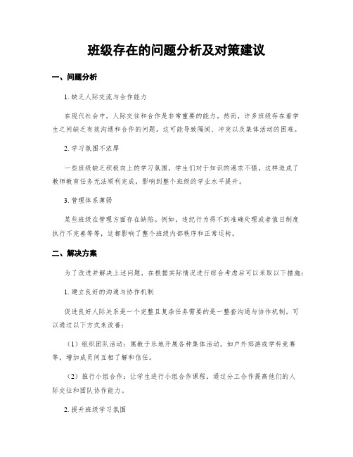 班级存在的问题分析及对策建议