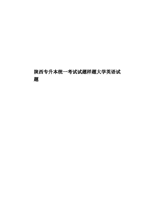 陕西专升本统一考试试题样题大学英语试题