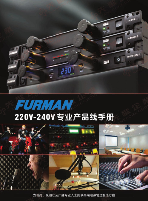 FURMAN 220V-240V专业产品线手册