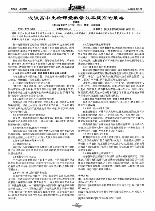 浅谈高中生物课堂教学效率提高的策略