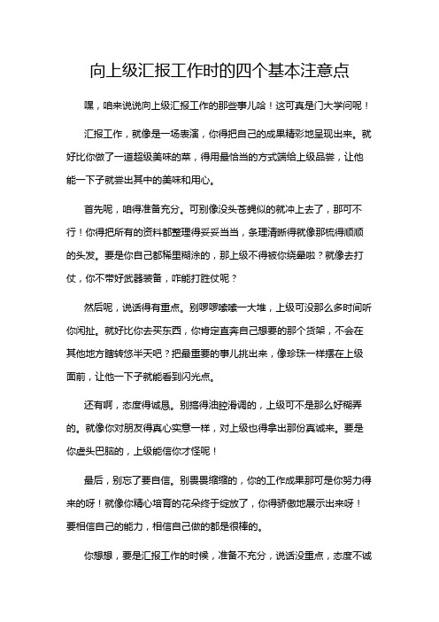 向上级汇报工作时的四个基本注意点