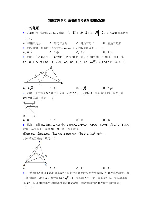 勾股定理单元 易错题自检题学能测试试题