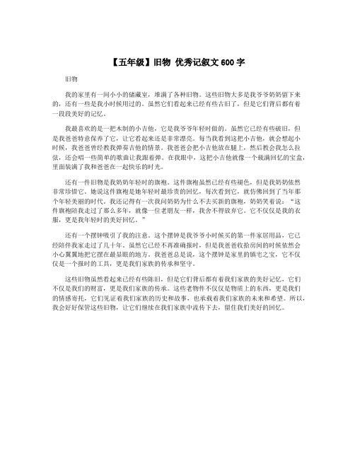 【五年级】旧物 优秀记叙文600字