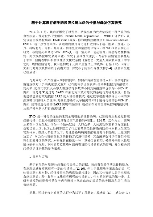 基于计算流行病学的埃博拉出血热的传播与爆发仿真研究