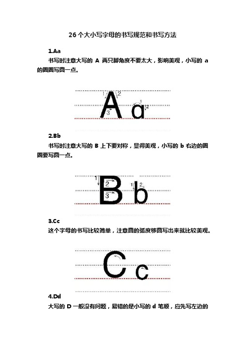 26个大小写字母的书写规范和书写方法