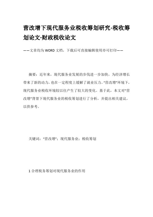 营改增下现代服务业税收筹划研究-税收筹划论文-财政税收论文