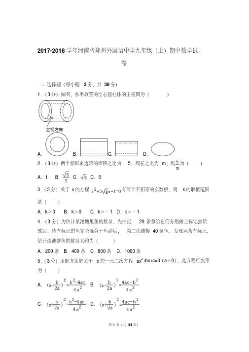 2018年河南省郑州外国语中学九年级上学期期中数学试卷和解析