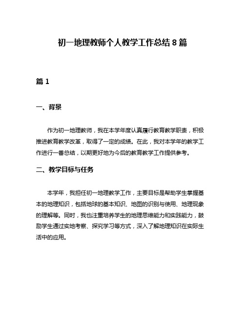 初一地理教师个人教学工作总结8篇