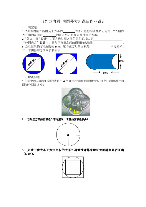 外方内圆外圆内方课后作业设计