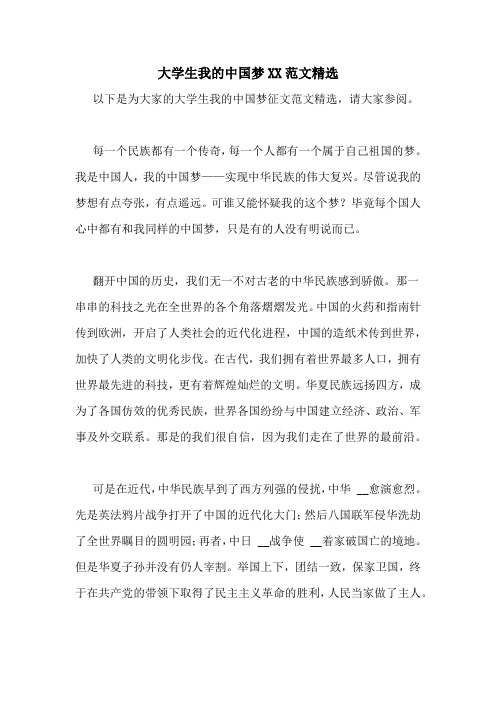 大学生我的中国梦XX范文精选