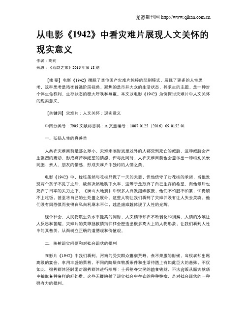 从电影《1942》中看灾难片展现人文关怀的现实意义