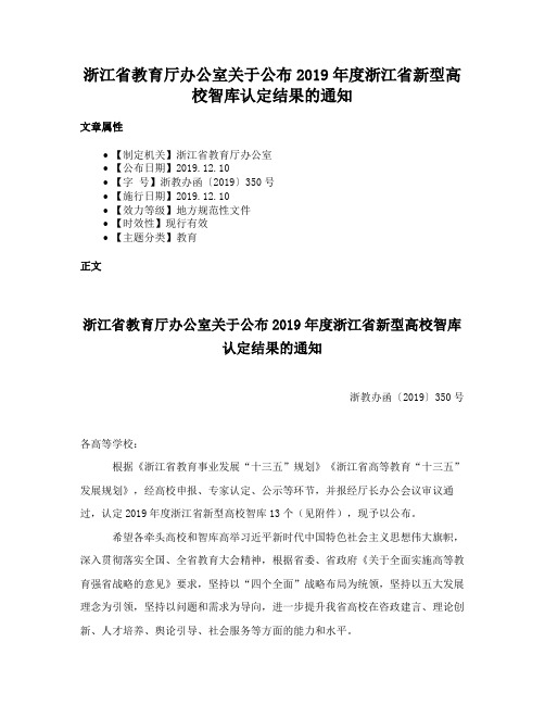 浙江省教育厅办公室关于公布2019年度浙江省新型高校智库认定结果的通知