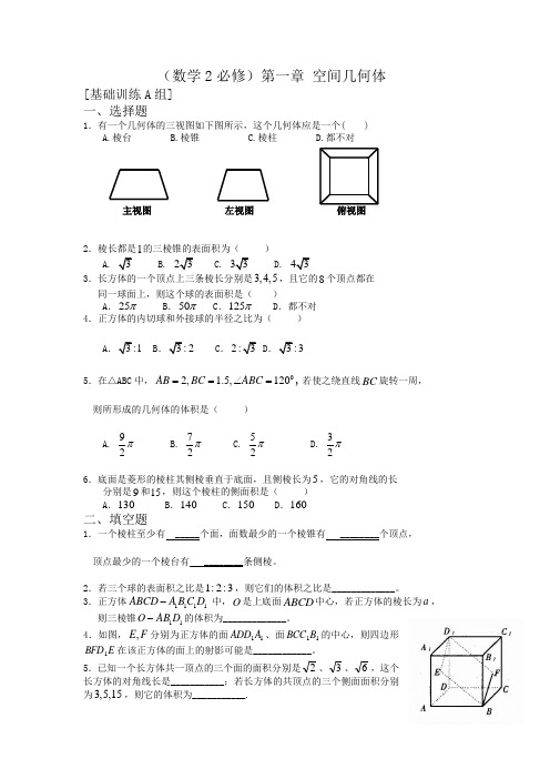 数学必修二第一章练习题及答案