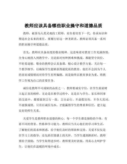 教师应该具备哪些职业操守和道德品质