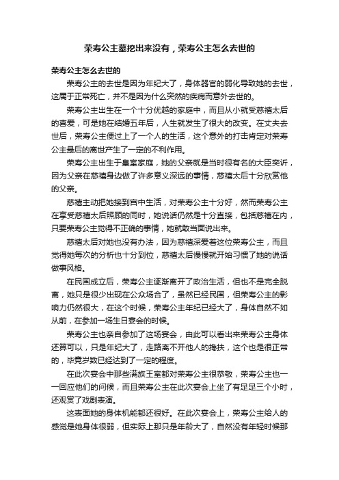 荣寿公主墓挖出来没有，荣寿公主怎么去世的