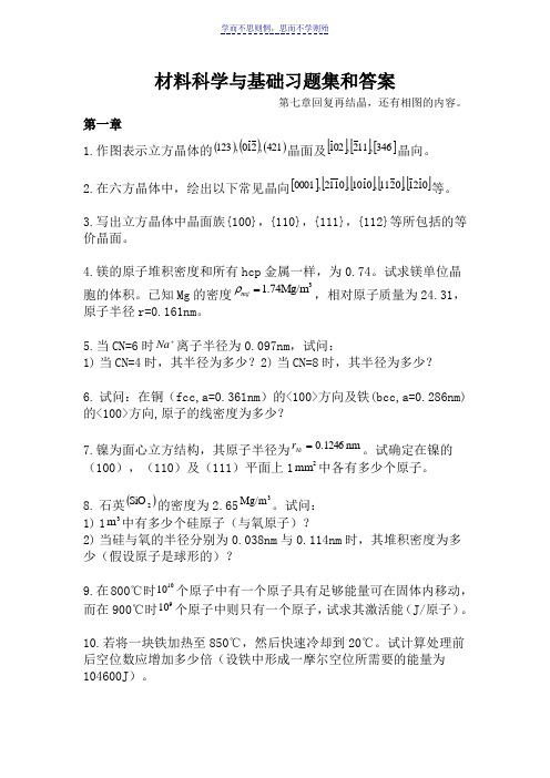 《材料科学基础》经典习题及答案