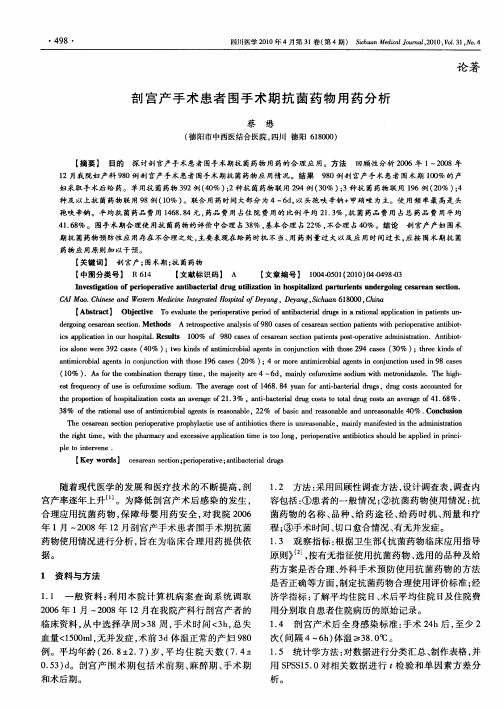 剖宫产手术患者围手术期抗菌药物用药分析