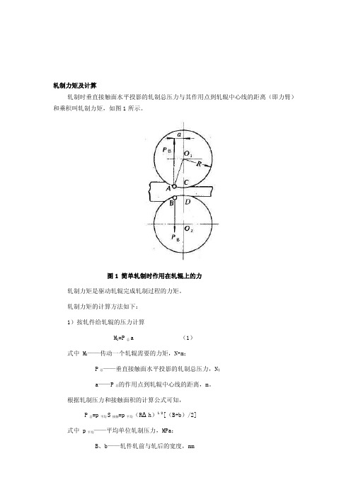 [指南]轧制力矩及计算